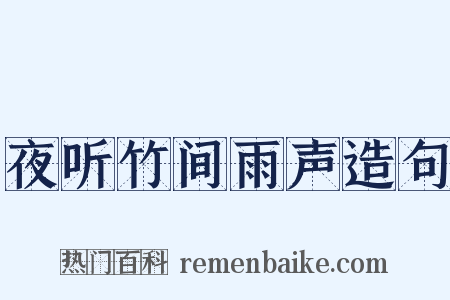 夜听竹间雨声造句是什么意思的图片